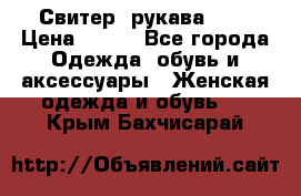 Свитер ,рукава 3/4 › Цена ­ 150 - Все города Одежда, обувь и аксессуары » Женская одежда и обувь   . Крым,Бахчисарай